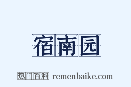 宿南园是什么意思的图片